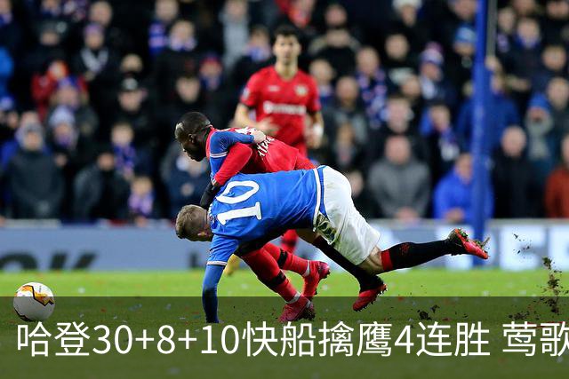 哈登30+8+10快船擒鹰4连胜 莺歌41分鹈鹕屠龙