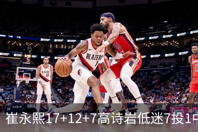 崔永熙17+12+7高诗岩低迷7投1中 广州大胜山东